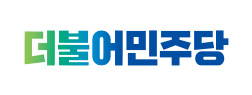 더불어민주당